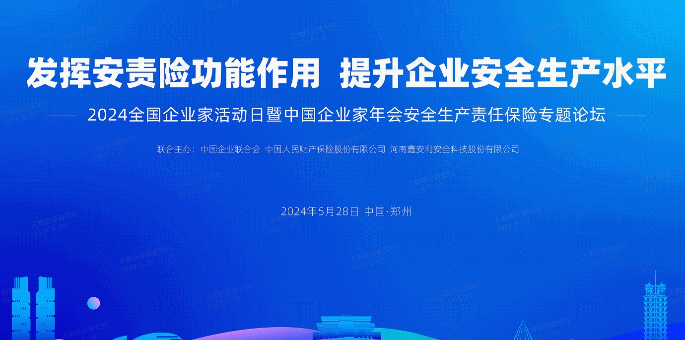 2024全國(guó)安全生產(chǎn)責(zé)任保險(xiǎn)創(chuàng)新發(fā)展論壇圓滿落幕，安環(huán)家平臺(tái)備受矚目